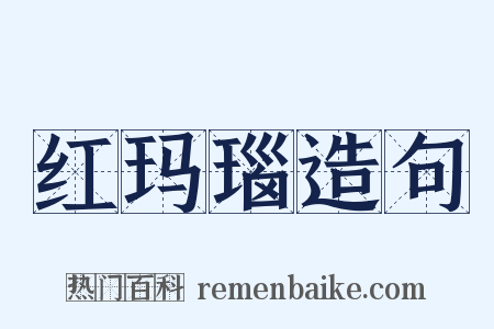 红玛瑙造句是什么意思的图片